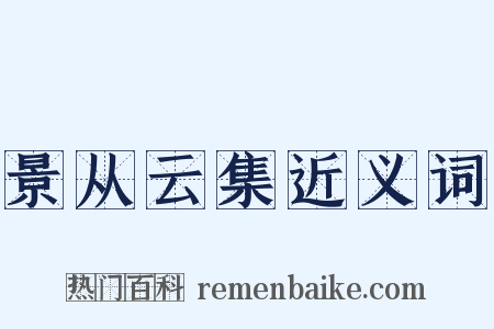 景从云集近义词是什么意思的图片